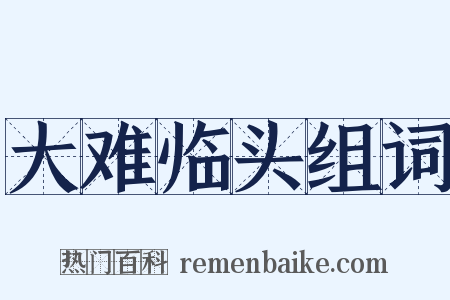 大难临头组词是什么意思的图片